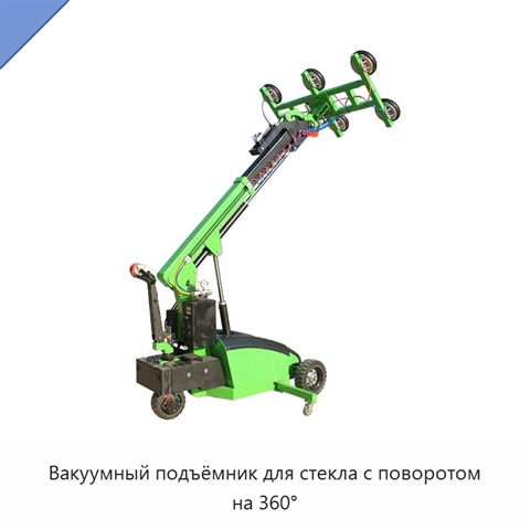 Вакуумный подъёмник для стекла с поворотом на 360°