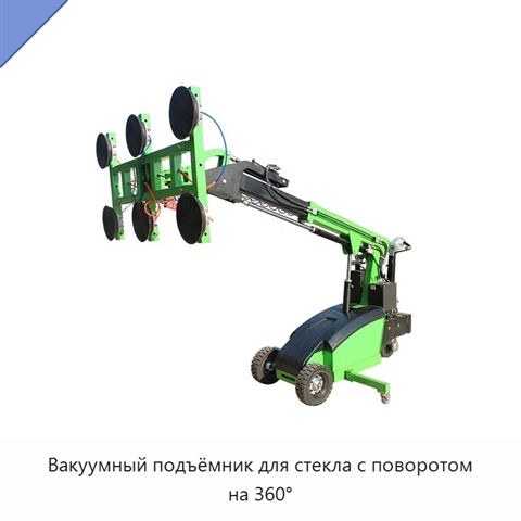 Вакуумный подъёмник для стекла с поворотом на 360°