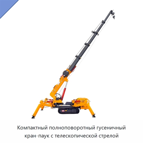 Компактный полноповоротный гусеничный кран-паук с телескопической стрелой