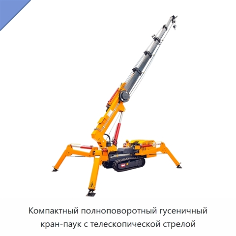 Компактный полноповоротный гусеничный кран-паук с телескопической стрелой