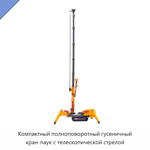 Компактный полноповоротный гусеничный кран-паук с телескопической стрелой