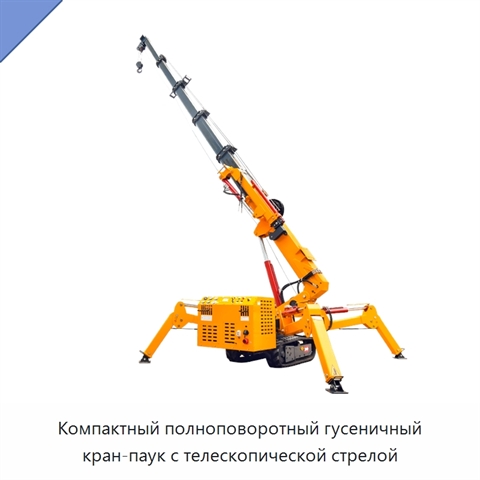 Компактный полноповоротный гусеничный кран-паук с телескопической стрелой