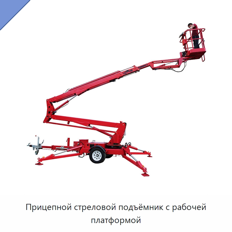 Прицепной стреловой подъёмник с рабочей платформой — Строительные подъёмники
