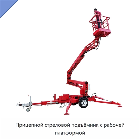 Прицепной стреловой подъёмник с рабочей платформой