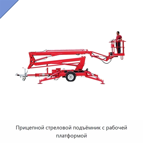 Прицепной стреловой подъёмник с рабочей платформой