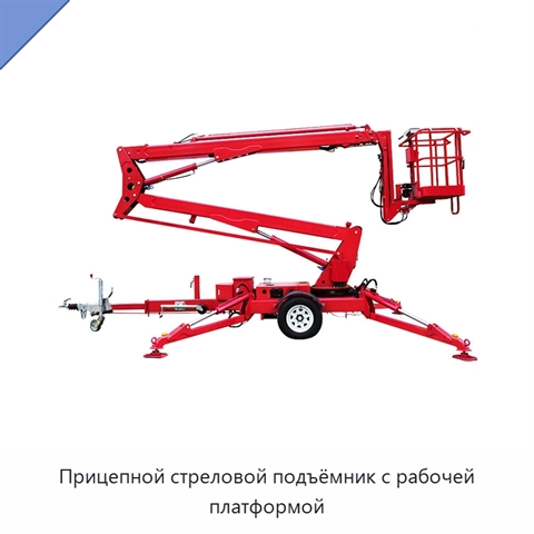 Прицепной стреловой подъёмник с рабочей платформой