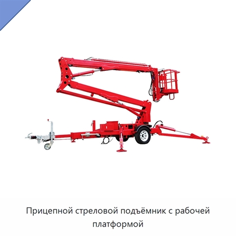 Прицепной стреловой подъёмник с рабочей платформой