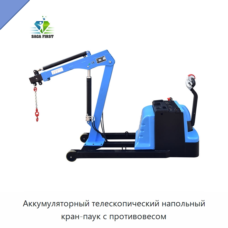 Аккумуляторный телескопический напольный кран-паук с противовесом — Краны