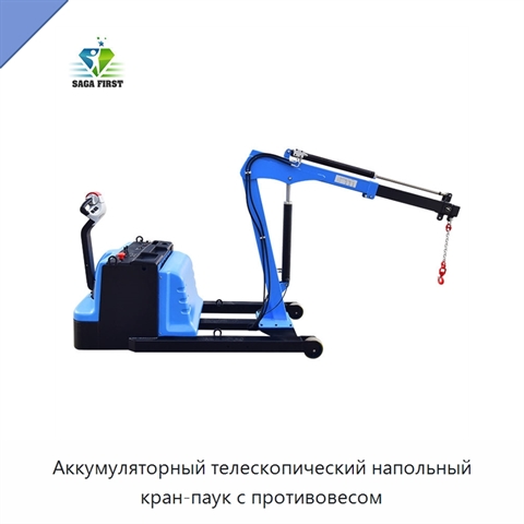 Аккумуляторный телескопический напольный кран-паук с противовесом