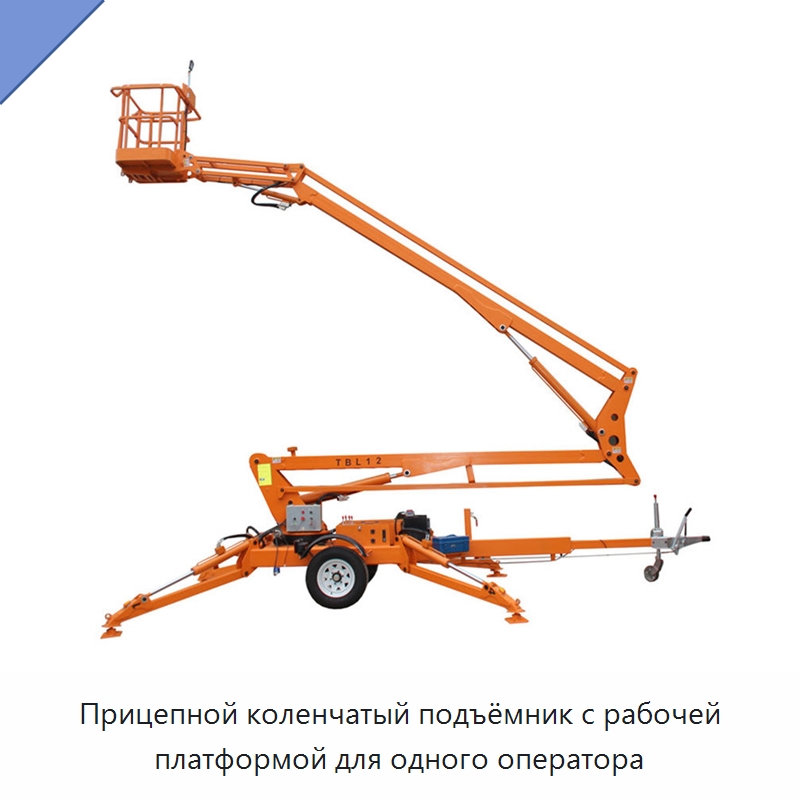 Прицепной коленчатый подъёмник с рабочей платформой для одного оператора — Строительные подъёмники