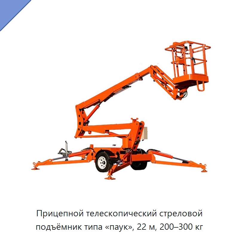 Прицепной телескопический стреловой подъёмник типа «паук», 22 м, 200–300 кг — Строительные подъёмники