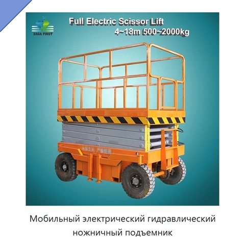 Мобильный электрический гидравлический ножничный подъемник