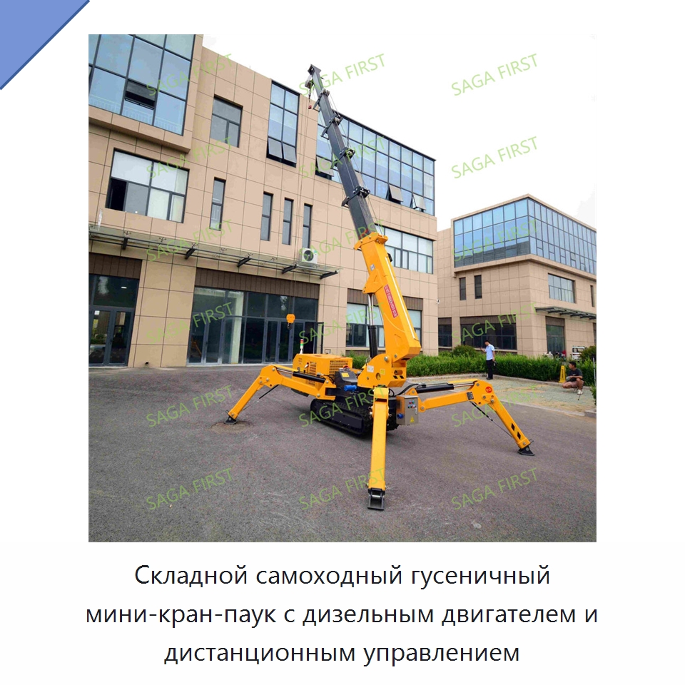 Складной самоходный гусеничный мини-кран-паук с дизельным двигателем и дистанционным управлением — Краны
