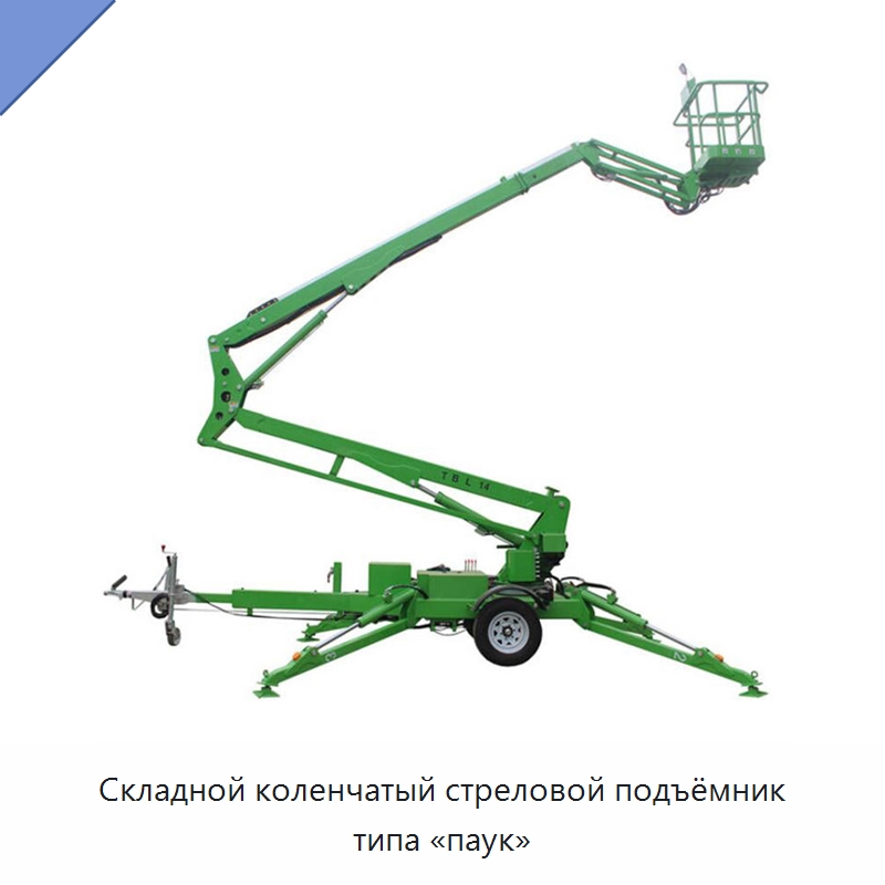 Складной коленчатый стреловой подъёмник типа «паук» — Строительные подъёмники