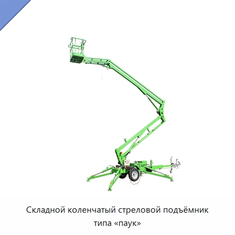 Складной коленчатый стреловой подъёмник типа «паук»