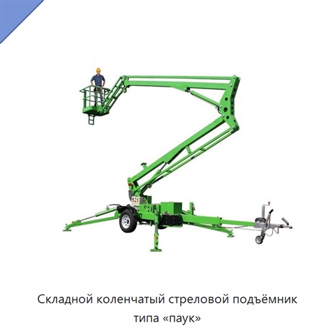 Складной коленчатый стреловой подъёмник типа «паук»