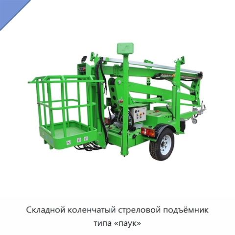 Складной коленчатый стреловой подъёмник типа «паук»