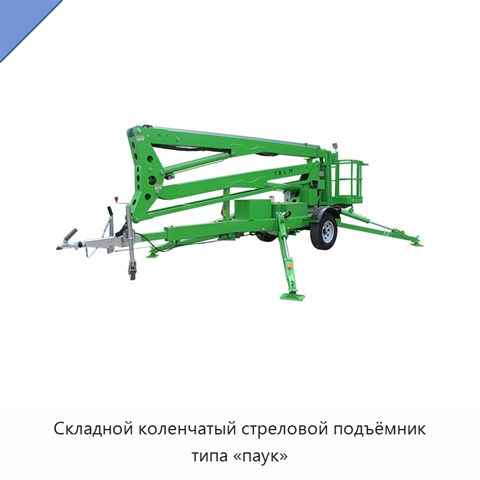 Складной коленчатый стреловой подъёмник типа «паук»