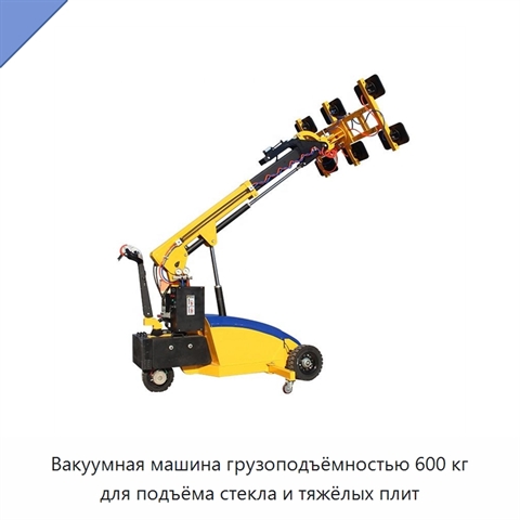 Вакуумная машина грузоподъёмностью 600 кг для подъёма стекла и тяжёлых плит