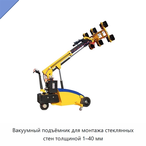 Вакуумный подъёмник для монтажа стеклянных стен толщиной 1–40 мм
