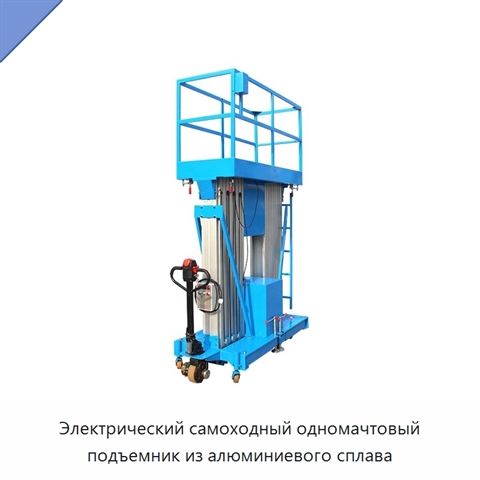 Электрический самоходный одномачтовый подъемник из алюминиевого сплава