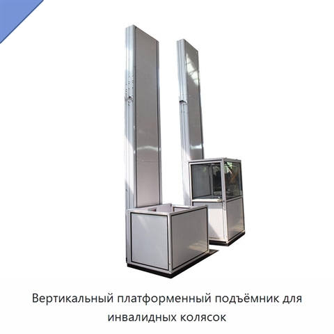Вертикальный платформенный подъёмник для инвалидных колясок