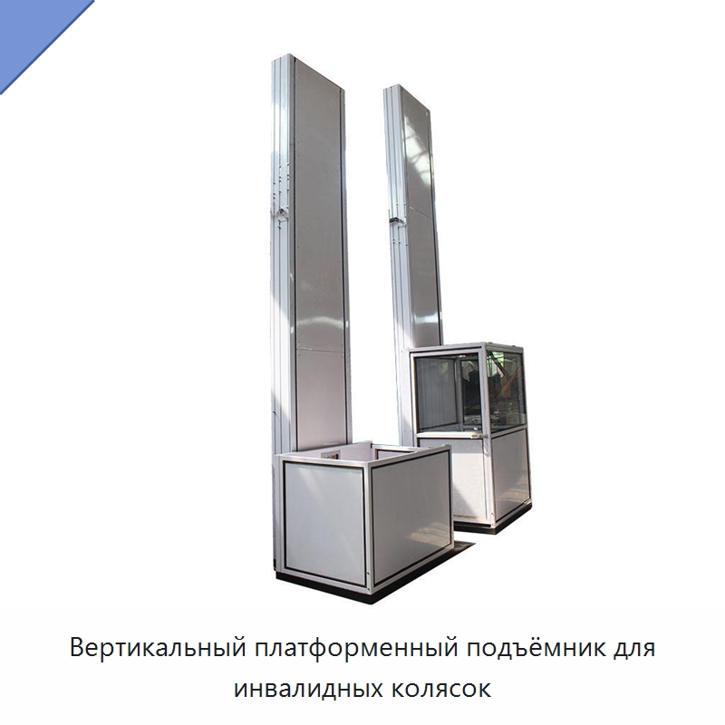 Вертикальный платформенный подъёмник для инвалидных колясок — Лифты