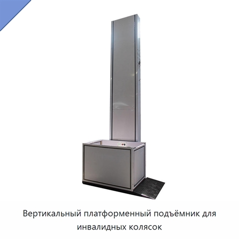 Вертикальный платформенный подъёмник для инвалидных колясок