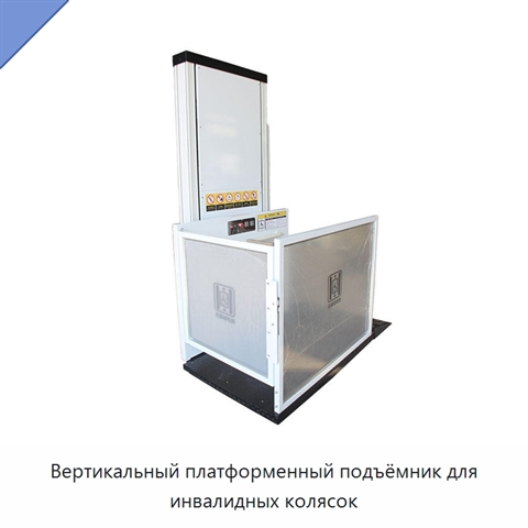 Вертикальный платформенный подъёмник для инвалидных колясок