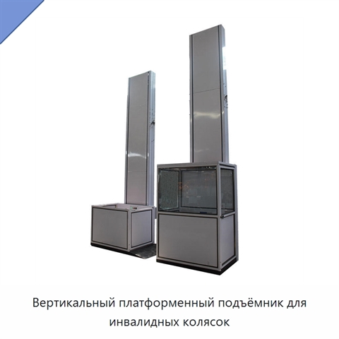 Вертикальный платформенный подъёмник для инвалидных колясок