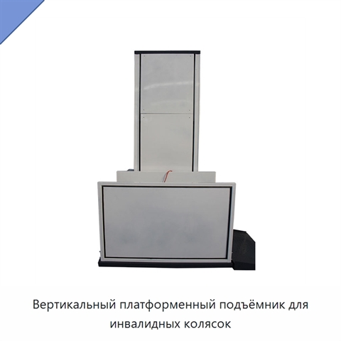 Вертикальный платформенный подъёмник для инвалидных колясок