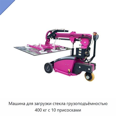 Машина для загрузки стекла грузоподъёмностью 400 кг с 10 присосками