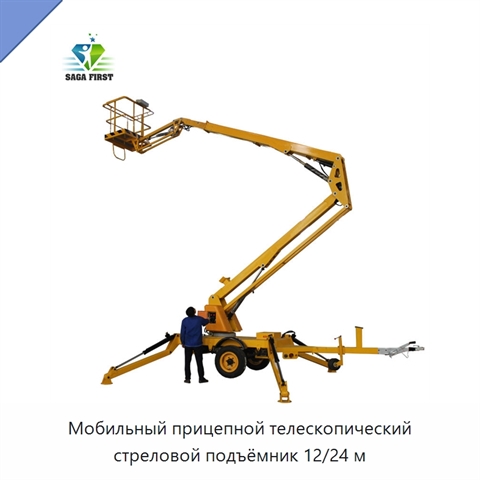 Мобильный прицепной телескопический стреловой подъёмник 12/24 м