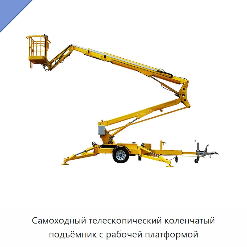Самоходный телескопический коленчатый подъёмник с рабочей платформой — Строительные подъёмники