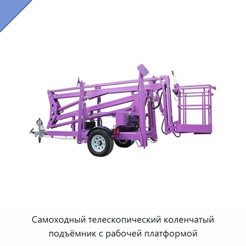 Самоходный телескопический коленчатый подъёмник с рабочей платформой