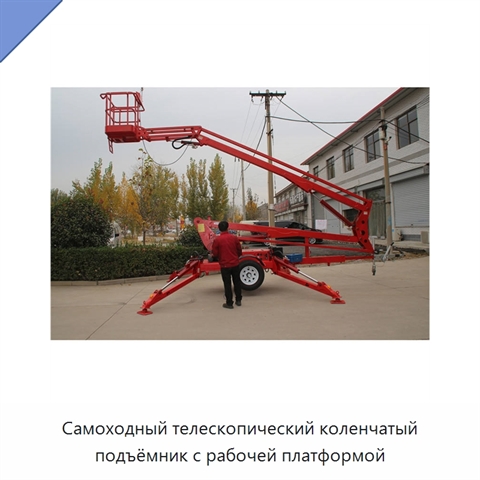 Самоходный телескопический коленчатый подъёмник с рабочей платформой