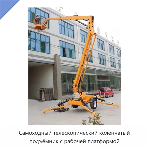 Самоходный телескопический коленчатый подъёмник с рабочей платформой