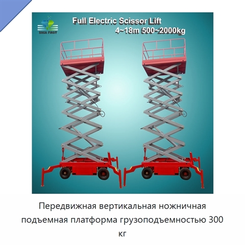 Передвижная вертикальная ножничная подъемная платформа грузоподъемностью 300 кг