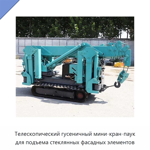 Телескопический гусеничный мини-кран-паук для подъема стеклянных фасадных элементов