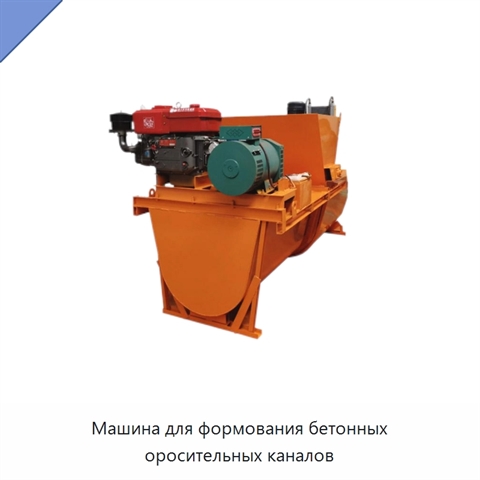 Машина для формования бетонных оросительных каналов
