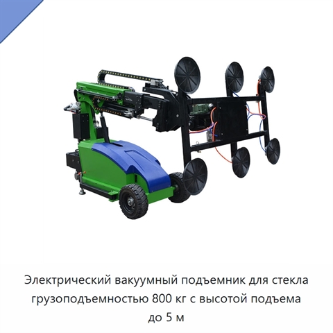 Электрический вакуумный подъемник для стекла грузоподъемностью 800 кг с высотой подъема до 5 м