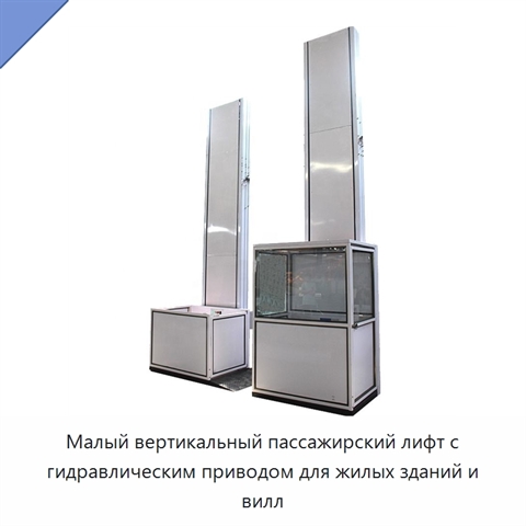 Малый вертикальный пассажирский лифт с гидравлическим приводом для жилых зданий и вилл