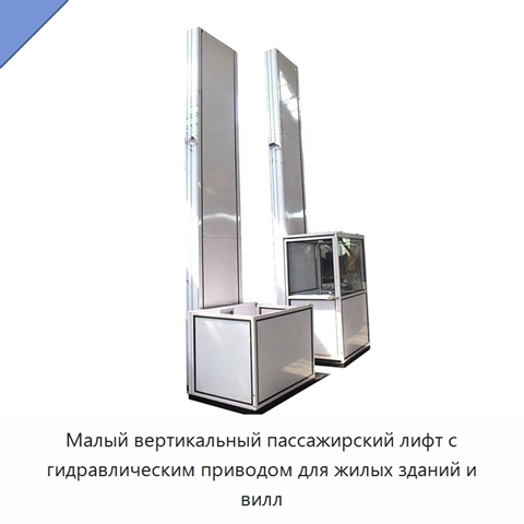Малый вертикальный пассажирский лифт с гидравлическим приводом для жилых зданий и вилл