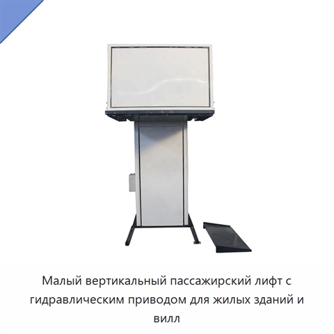 Малый вертикальный пассажирский лифт с гидравлическим приводом для жилых зданий и вилл