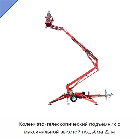 Коленчато-телескопический подъёмник с максимальной высотой подъёма 22 м