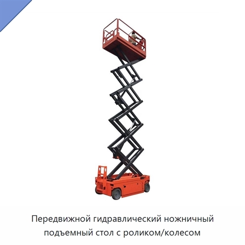 Передвижной гидравлический ножничный подъемный стол с роликом/колесом