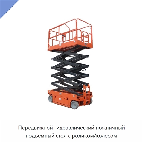 Передвижной гидравлический ножничный подъемный стол с роликом/колесом
