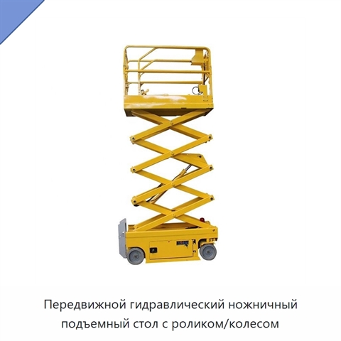 Передвижной гидравлический ножничный подъемный стол с роликом/колесом