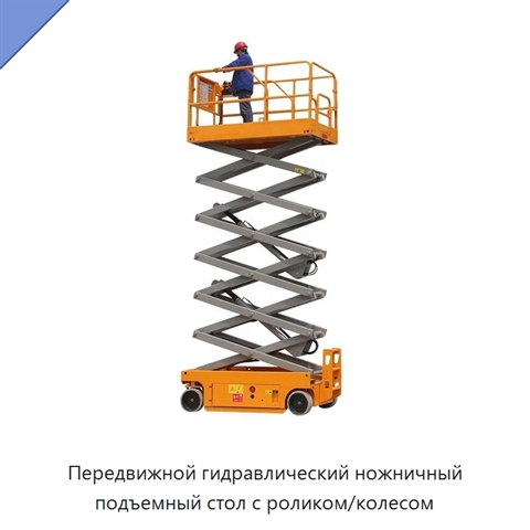Передвижной гидравлический ножничный подъемный стол с роликом/колесом