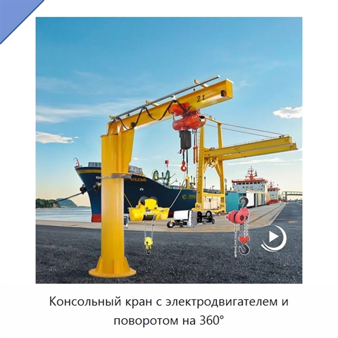 Консольный кран с электродвигателем и поворотом на 360°